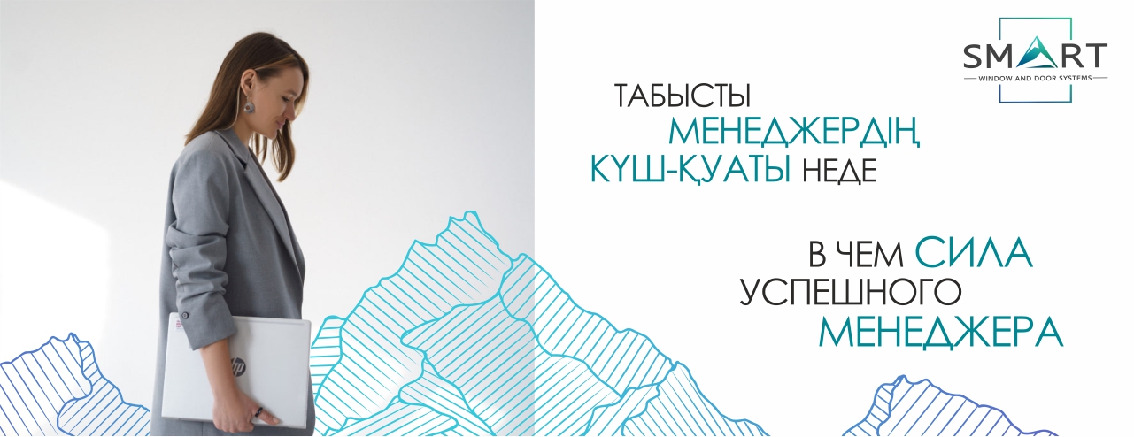 В чем сила успешного менеджера в Уральска
