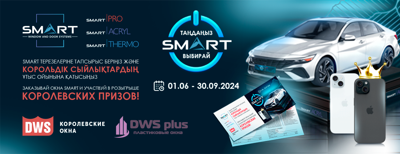 Финальный розыгрыш по акции “Выбирай SMART” в Уральска